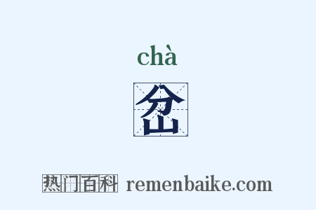 岔是什么意思的图片